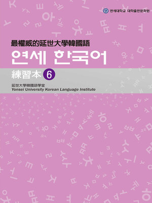 cover image of 最權威的延世大學韓國語練習本6